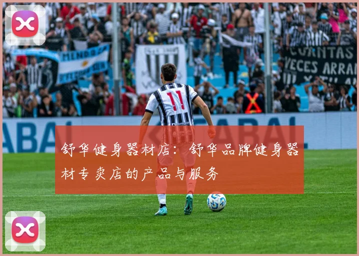 舒华健身器材店：舒华品牌健身器材专卖店的产品与服务