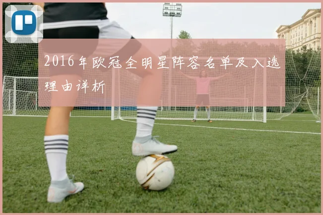 2016年欧冠全明星阵容名单及入选理由详析