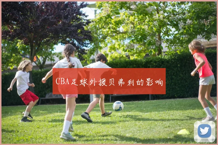 CBA足球外援贝弗利的影响