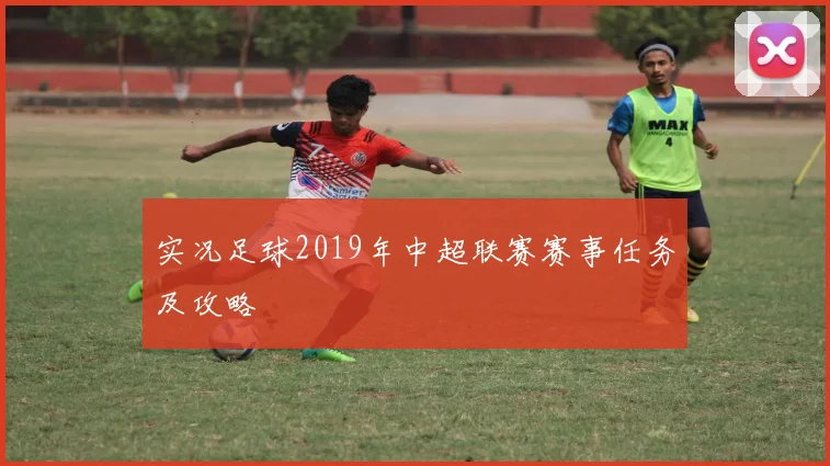 实况足球2019年中超联赛赛事任务及攻略