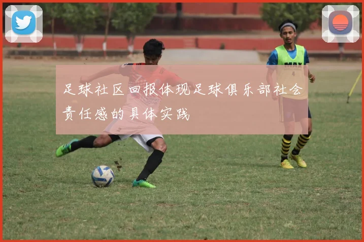 足球社区回报体现足球俱乐部社会责任感的具体实践