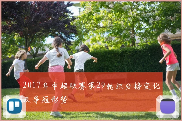2017年中超联赛第29轮积分榜变化及争冠形势