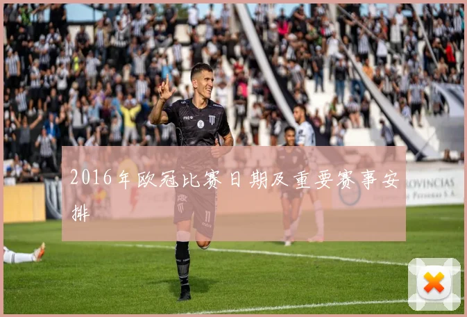 2016年欧冠比赛日期及重要赛事安排