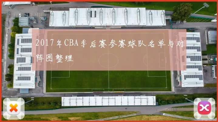 2017年CBA季后赛参赛球队名单与对阵图整理