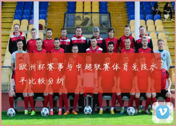欧洲杯赛事与中超联赛体育竞技水平比较分析
