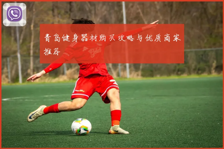 青岛健身器材购买攻略与优质商家推荐