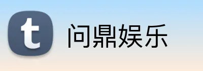 问鼎娱乐 Logo